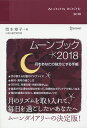 〔予約〕MOON　BOOK2018／岡本翔子【2500円以上送料無料】