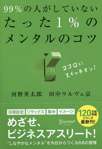 99%の人がしていないたった1%のメンタルのコツ／河野英太郎／田中ウルヴェ京【3000円以上送料無料】