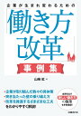 企業が生まれ変わるための「働き方改革」事例集/山崎紅【3000円以上送料無料】