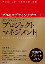 プロセスデザインアプローチ 誰も教えてくれない「プロジェクトマネジメント」/芝本秀徳【3000円以上送料無料】