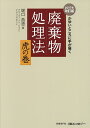 廃棄物処理法虎の巻 かゆいところに手が届く/堀口昌澄【3000円以上送料無料】