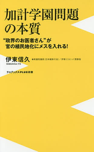 加計学園問題の本質 “政界のお医者さん”が官の植民地化にメスを入れる!／伊東信久【3000円以上送料無料】