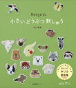 Rengeの小さいどうぶつ刺しゅう/芹川蓮華【3000円以上送料無料】