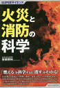 火災と消防の科学/齋藤勝裕【3000円以上送料無料】