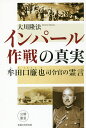 インパール作戦の真実 牟田口廉也司令官の霊言/大川隆法【3000円以上送料無料】
