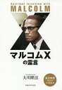 マルコムXの霊言/大川隆法【3000円以上送料無料】