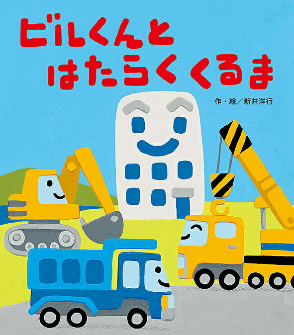 ビルくんとはたらくくるま／新井洋行／子供／絵本【3000円以上送料無料】