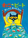 ねこのピート だいすきなおやすみえほん/キムバリー・ディーン/ジェームス・ディーン/大友剛【3000円以上送料無料】