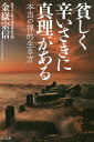貧しく辛いさきに真理がある 本当の禅的生き方/金嶽宗信【3000円以上送料無料】