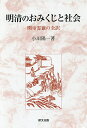 明清のおみくじと社会 関帝霊籤の全訳/小川陽一【3000円以上送料無料】