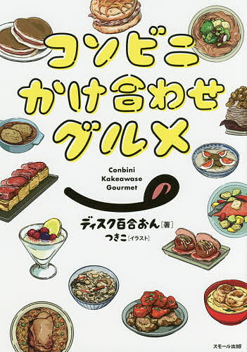 コンビニかけ合わせグルメ／ディスク百合おん／つきこ／レシピ【3000円以上送料無料】