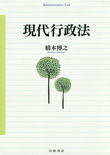 現代行政法／橋本博之【3000円以上送料無料】