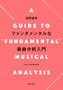 ファンダメンタルな楽曲分析入門/沼野雄司【3000円以上送料無料】