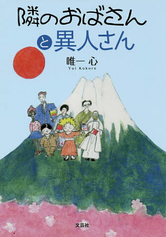 隣のおばさんと異人さん／唯一心【合計3000円以上で送料無料】