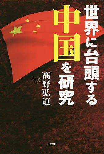 世界に台頭する中国を研究／高野弘道【3000円以上送料無料】