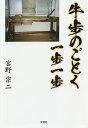 牛歩のごとく一歩一歩/宮野宗二【3000円以上送料無料】