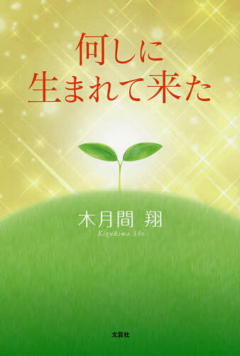 何しに生まれて来た／木月間翔【3000円以上送料無料】