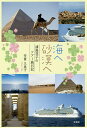 海へ砂漠へ 浦島花子のツアー旅日記/芳賀久美子【3000円以上送料無料】