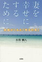 妻を幸せにするために 神様がくれた「幸せの島」/有賀鯛人【3000円以上送料無料】