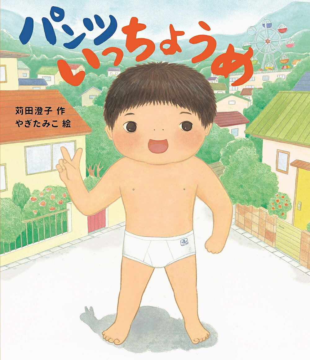 パンツいっちょうめ／苅田澄子／やぎたみこ【3000円以上送料