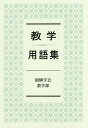 教学用語集/創価学会教学部【3000円以上送料無料】