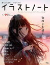 イラストノート 描く人のためのメイキングマガジン No.44(2017)【3000円以上送料無料】