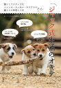 ジャック式生活のオキテ 賢くてアクティブなジャック・ラッセル・テリアとの暮らしの知恵と工夫/ジャック式生活編集部【3000円以上送料無料】