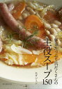 野菜たっぷり具だくさんの主役スープ150 これ1品で献立いらず!/エダジュン/レシピ【3000円以上送料無料】