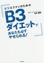 ビジネスマンのためのB3ダイエットであなたも必ずやせられる!/寺平義和【3000円以上送料無料】