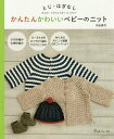 かんたんかわいいベビーのニット とじ・はぎなし BABY CROCHET & KNIT/河合真弓【3000円以上送料無料】
