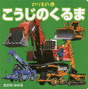 こうじのくるま/小賀野実/子供/絵本【3000円以上送料無料】