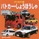 パトカー・しょうぼうしゃ/小賀野実/子供/絵本【3000円以上送料無料】