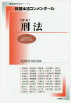 刑法／浅田和茂／井田良／浅田和茂【3000円以上送料無料】