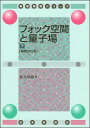 フォック空間と量子場 下/新井朝雄【3000円以上送料無料】