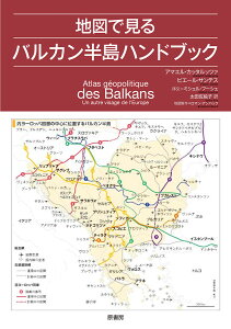 地図で見るバルカン半島ハンドブック／アマエル・カッタルッツァ／ピエール・サンテス／ロマン・アンバック地図製作太田佐絵子【3000円以上送料無料】