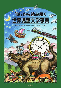 「時」から読み解く世界児童文学事典/水間千恵/奥山恵/西山利佳【3000円以上送料無料】