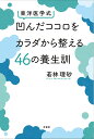 東洋医学式凹んだココロをカラダから整える46の養生訓/若林理砂【3000円以上送料無料】