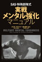 SAS・特殊部隊式実戦メンタル強化(タフネス)マニュアル/クリス・マクナブ/角敦子【3000円以上送料無料】