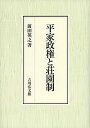 平家政権と荘園制/前田英之【3000円以上送料無料】