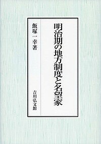 明治期の地方制度と名望家／飯塚一幸【3000円以上送料無料】