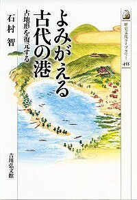 【3千円以上送料無料】よみがえる古代の港 古地形を復元する／石村智
