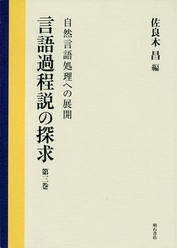 言語過程説の探求 第3巻／佐良木昌【3000円以上送料無料】