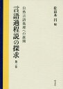 言語過程説の探求 第3巻/佐良木昌【3000円以上送料無料】