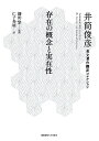 存在の概念と実在性/井筒俊彦/鎌田繁/仁子寿晴【3000円以上送料無料】