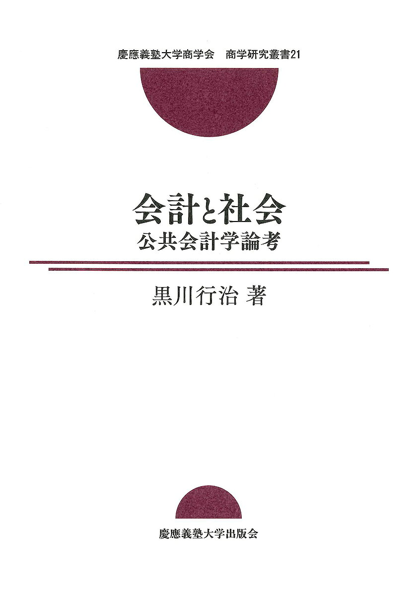 Accounting - 【3千円以上送料無料】会計と社会 公共会計学論考／黒川行治