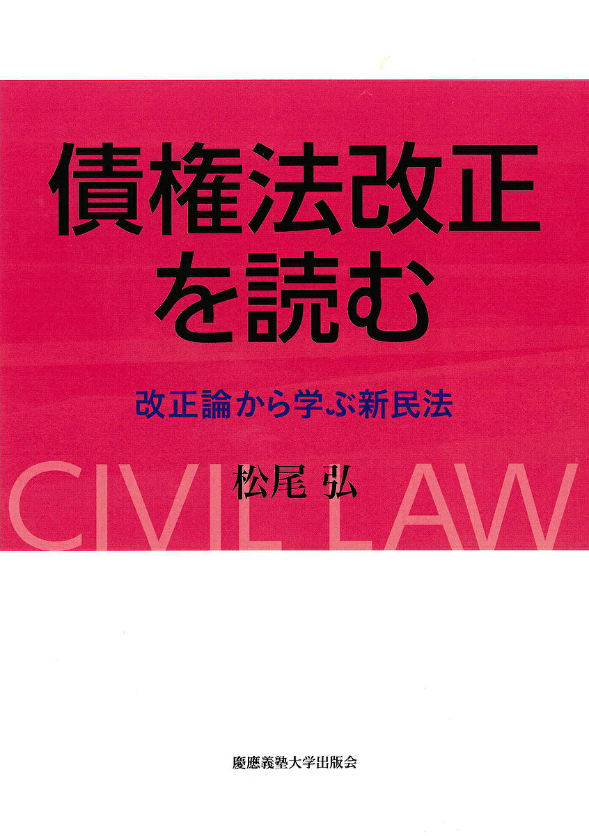 債権法改正を読む 改正論から学ぶ新民法／松尾弘【3000円以上送料無料】