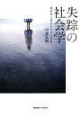 失踪の社会学 親密性と責任をめぐる試論/中森弘樹【3000円以上送料無料】
