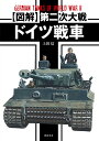 〈図解〉第二次大戦ドイツ戦車/上田信【3000円以上送料無料】