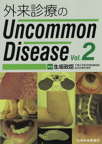 外来診療のUncommon Disease Vol.2／生坂政臣【3000円以上送料無料】