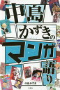 中島かずきのマンガ語り/中島かずき【3000円以上送料無料】